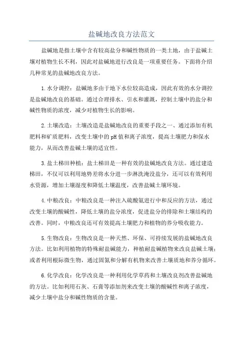 盐碱地改良方法范文
