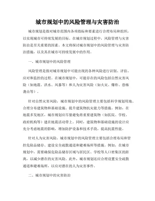 城市规划中的风险管理与灾害防治