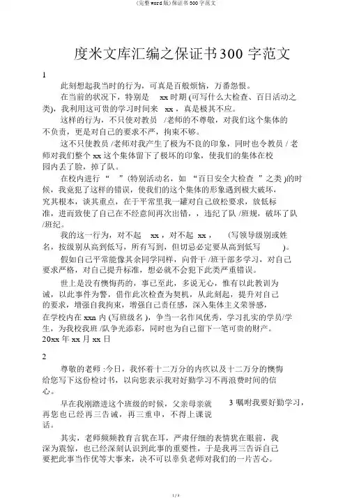(完整word版)保证书300字范文