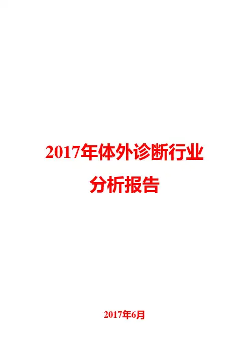 2017年体外诊断行业分析报告