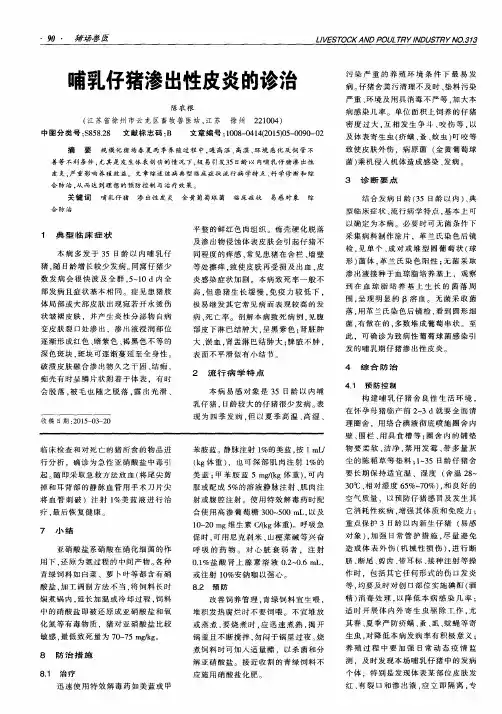 哺乳仔猪渗出性皮炎的诊治
