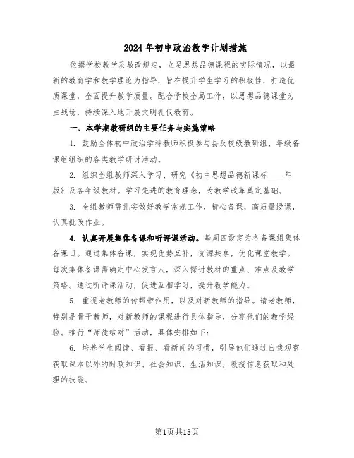 2024年初中政治教学计划措施（五篇）