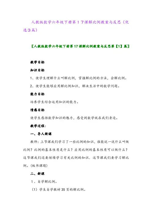 2023年人教版数学六年级下册第17课解比例教案与反思(优选3篇)