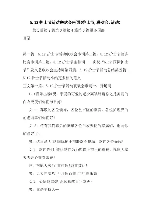 5.12护士节活动联欢会串词(护士节,联欢会,活动).doc
