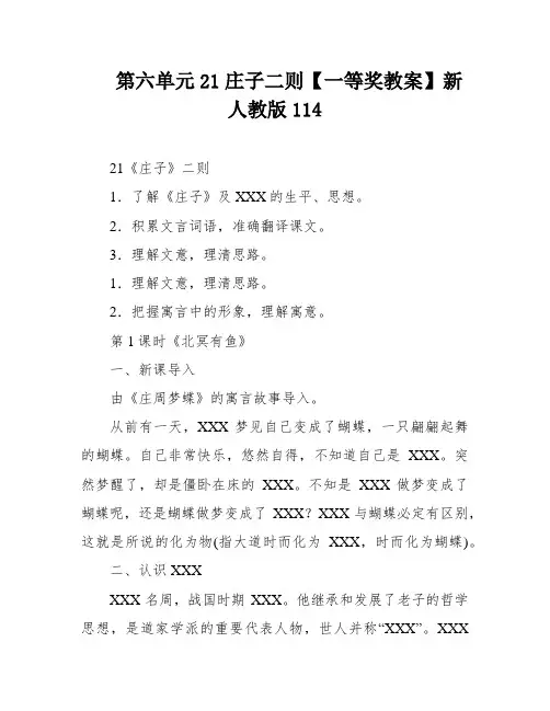 第六单元21庄子二则【一等奖教案】新人教版114