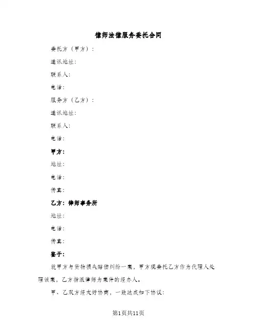 律师法律服务委托合同(3篇)
