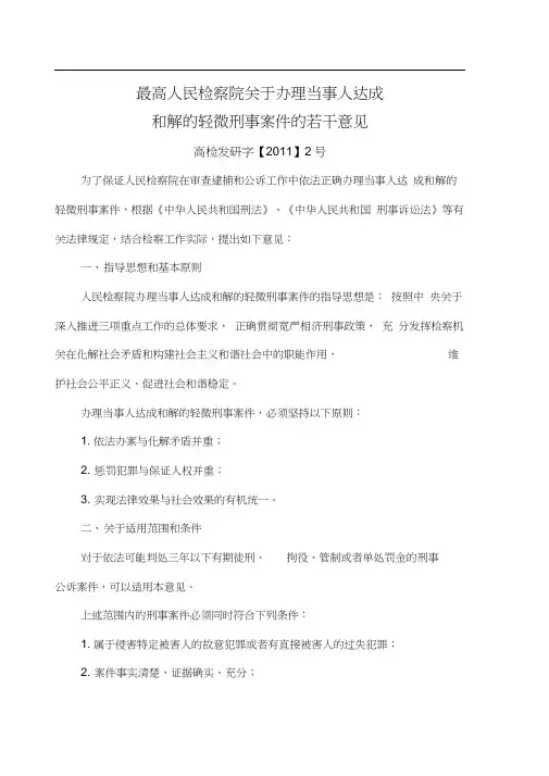 最高人民检察院关于办理当事人达成和解的轻微刑事案件的若干意见