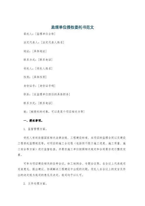 监理单位授权委托书范文