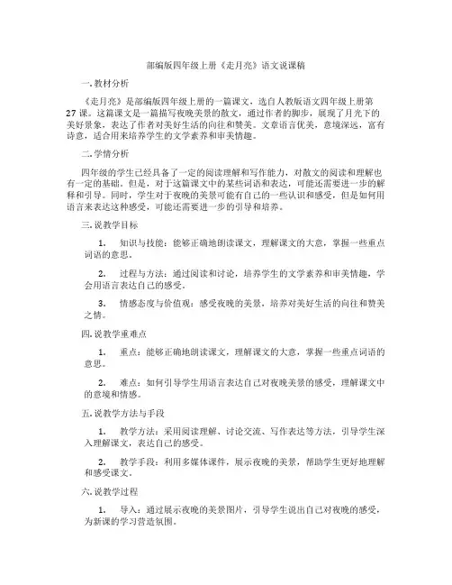 部编版四年级上册《走月亮》语文说课稿