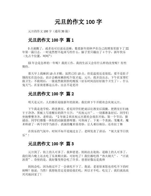 元旦的作文100字