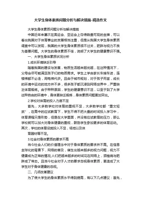 大学生身体素质问题分析与解决措施-精选作文