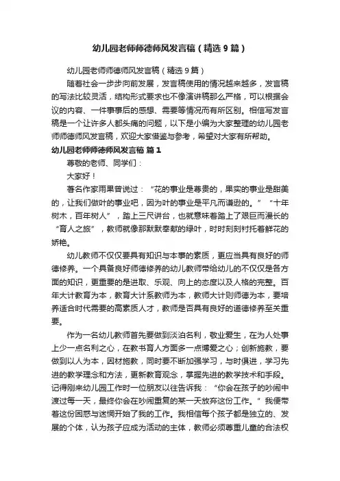 幼儿园老师师德师风发言稿（精选9篇）