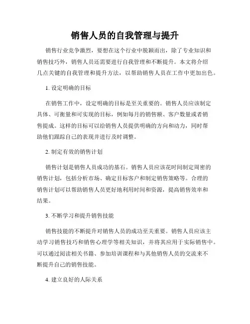 销售人员的自我管理与提升