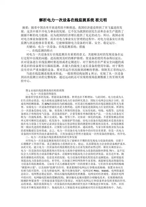 解析电力一次设备在线监测系统 崔元明