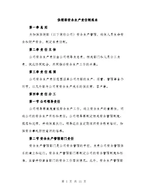 供销部安全生产责任制范本