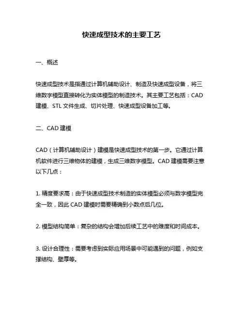快速成型技术的主要工艺