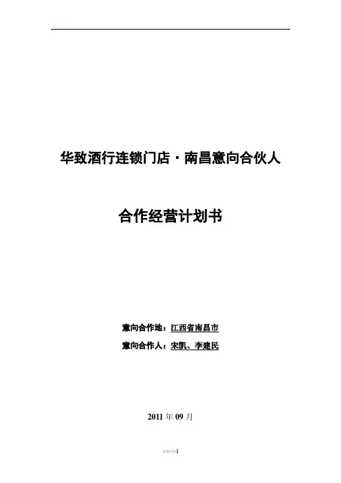 华致酒行意向合伙人合作经营计划书