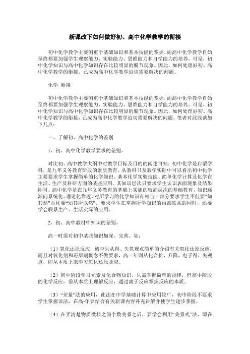 新课改下如何做好初、高中化学教学的衔接