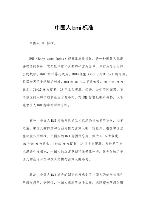 中国人bmi标准