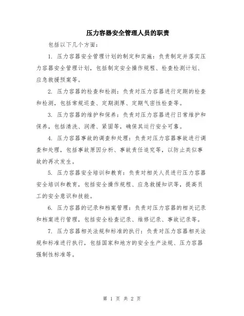 压力容器安全管理人员的职责