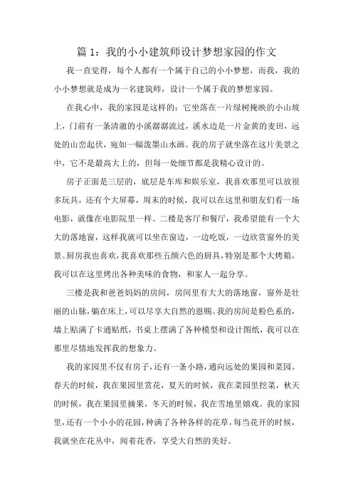我的小小建筑师设计梦想家园的作文精选6篇