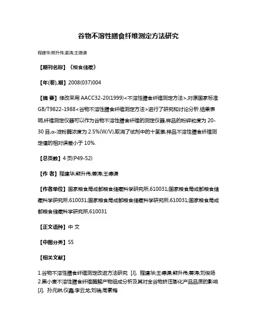 谷物不溶性膳食纤维测定方法研究