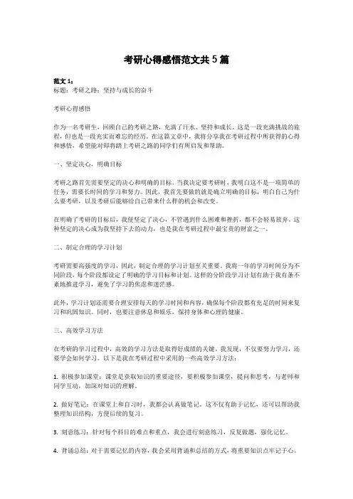 考研心得感悟范文共5篇