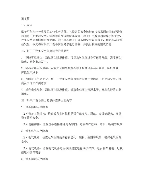 烘干厂设备安全隐患排查(3篇)