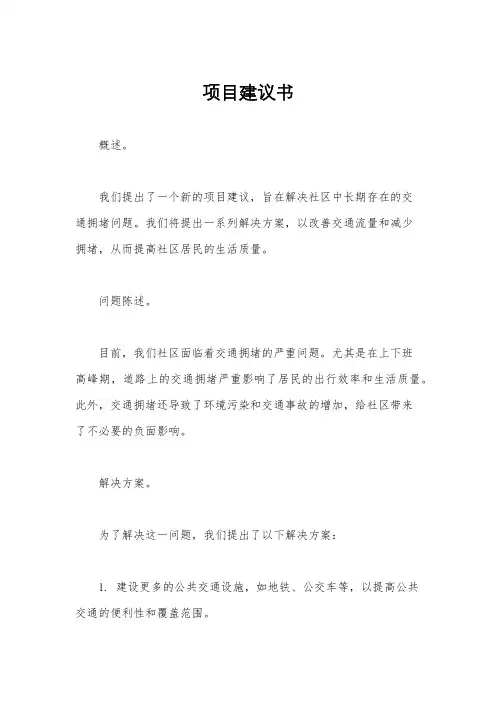 项目建议书