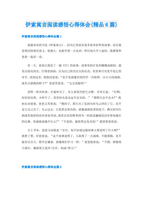 伊索寓言阅读感悟心得体会(精品6篇)