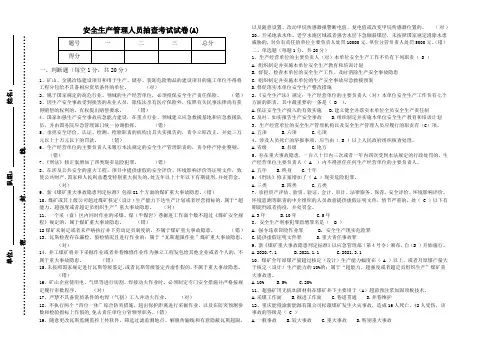 安全生产管理人员抽查考试A带答案 