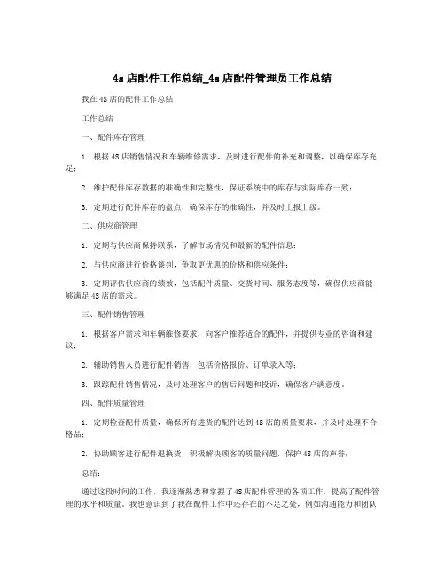 4s店配件工作总结_4s店配件管理员工作总结