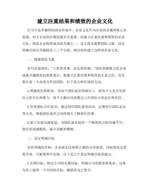 建立注重结果和绩效的企业文化