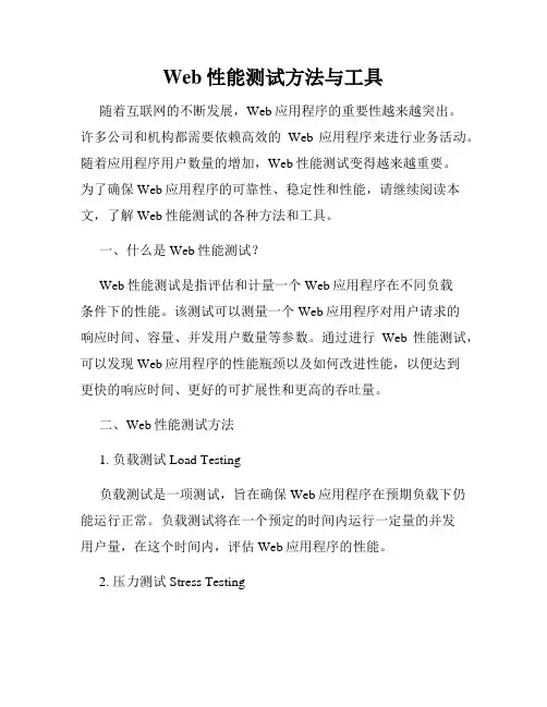 Web性能测试方法与工具