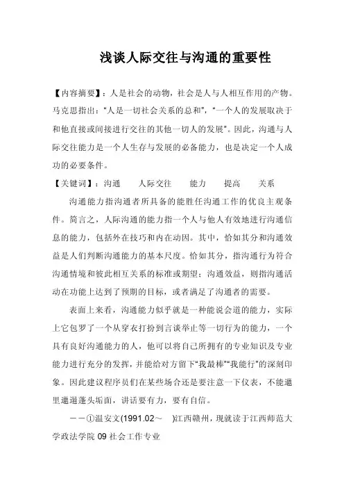 浅谈人际交往与沟通的重要性