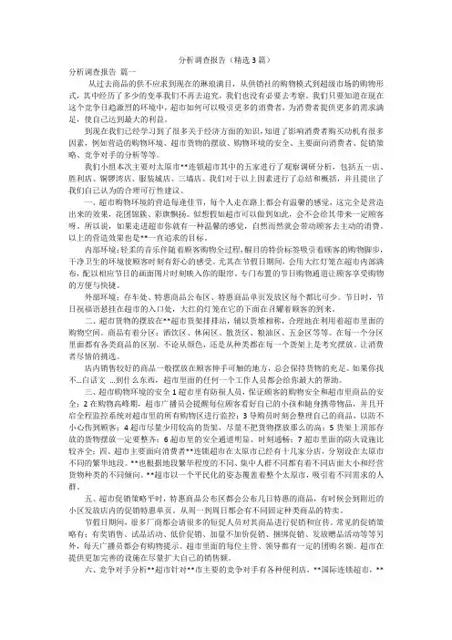 分析调查报告(精选3篇)