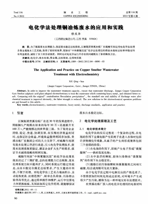 电化学法处理铜冶炼废水的应用和实践
