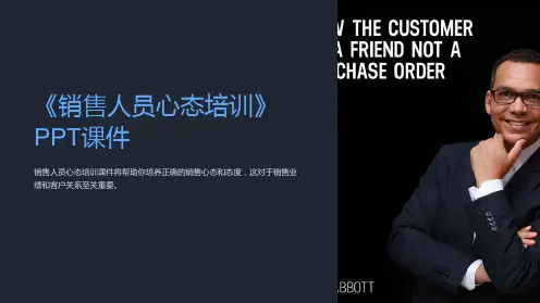 《销售人员心态培训》课件