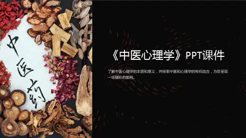 《中医心理学》课件