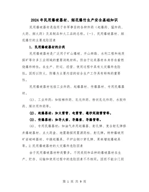 2024年民用爆破器材、烟花爆竹生产安全基础知识(三篇)