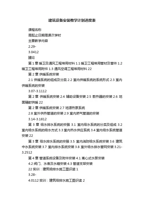 建筑设备安装教学计划进度表