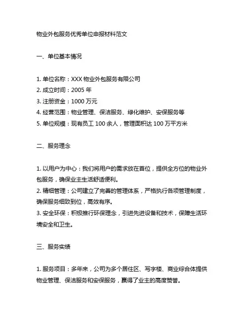 物业外包服务优秀单位申报材料范文