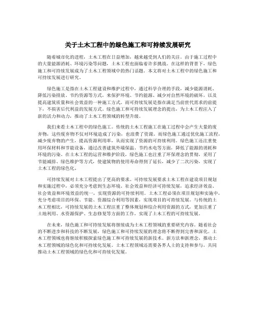 关于土木工程中的绿色施工和可持续发展研究