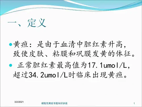梗阻性黄疸专题知识讲座培训课件