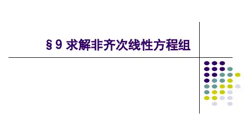 第九讲 求解非齐次线性方程组
