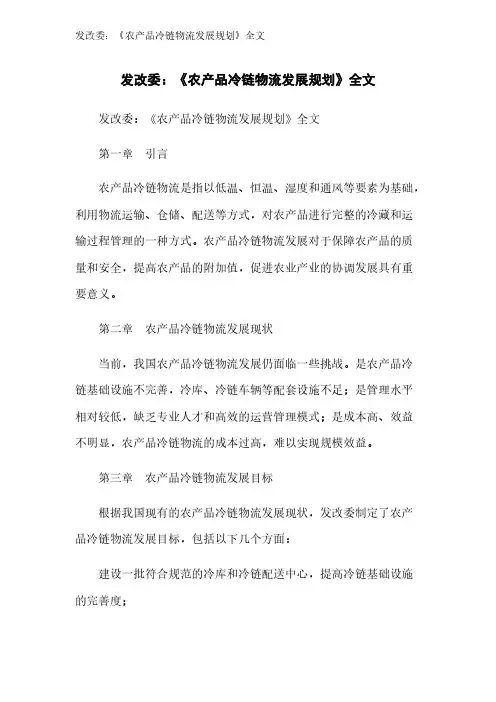 发改委：《农产品冷链物流发展规划》全文