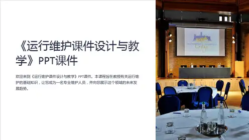 《运行维护课件设计与教学》PPT课件