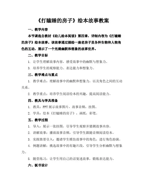 《打瞌睡的房子》绘本故事教案