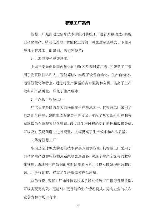智慧工厂案例