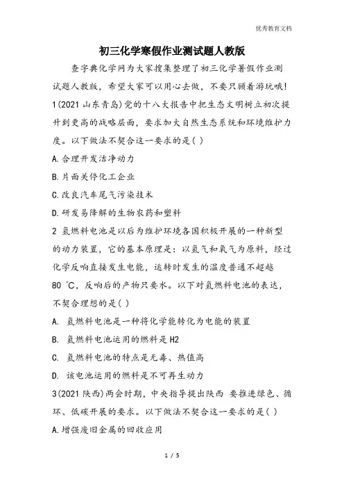 初三化学寒假作业测试题人教版